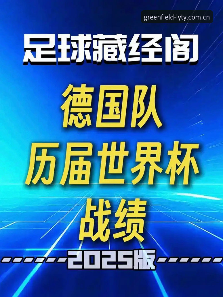 绿茵体育官方 德国队世界杯大名单出炉:诺伊尔回归与新星入选的实用观赛指南