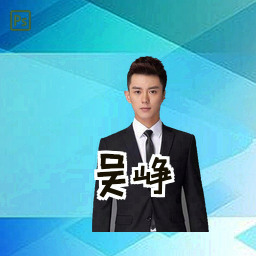 吴峥